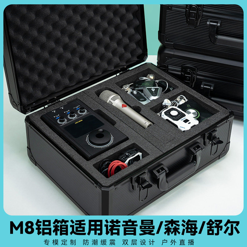 IXI M8升级款加厚铝箱收纳箱防潮缓震收纳方便适用森海塞尔/舒尔