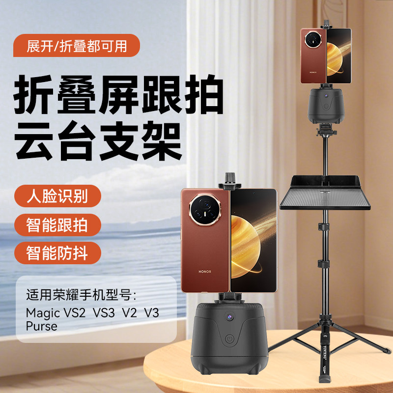 折叠屏手机云台跟拍神器适用荣耀Magic V2/VS2/V3/VS3人脸追踪全自动360度旋转防抖自拍直播拍摄落地式三脚架