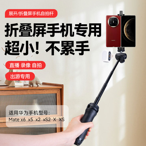适用华为折叠屏手机自拍杆Mate X7/X6/X5/X迷你旅游便携手持拍摄支架