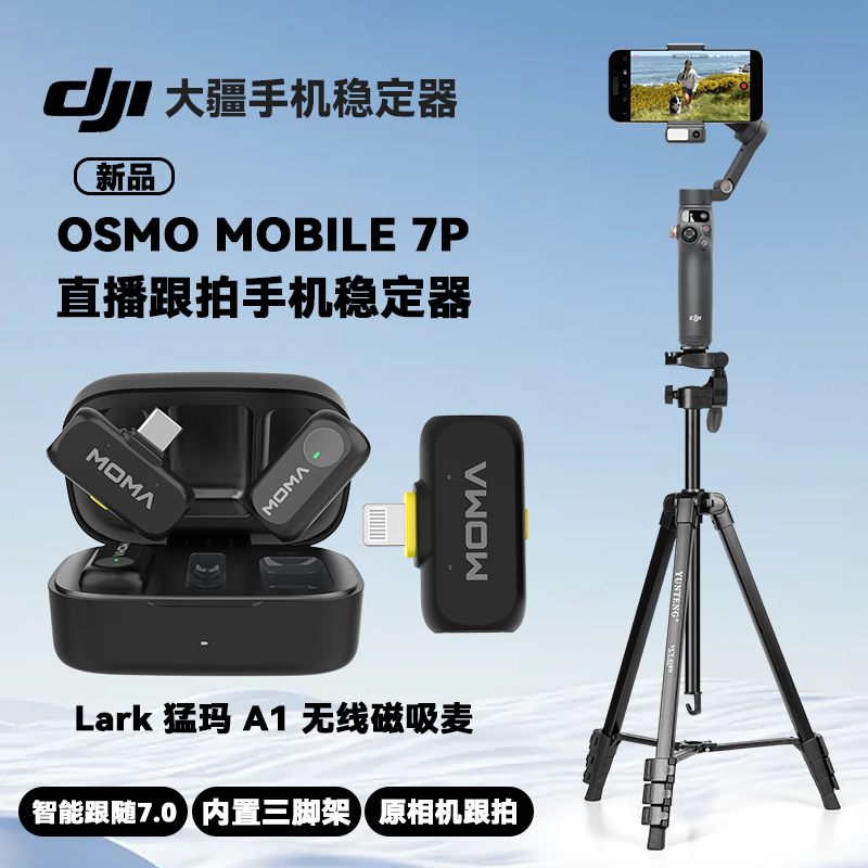 大疆DJI Osmo Mobile 7P直播跟拍手机稳定器OM智能跟拍防抖手持云台可折叠便携自拍杆猛玛LARK A1无线麦克风