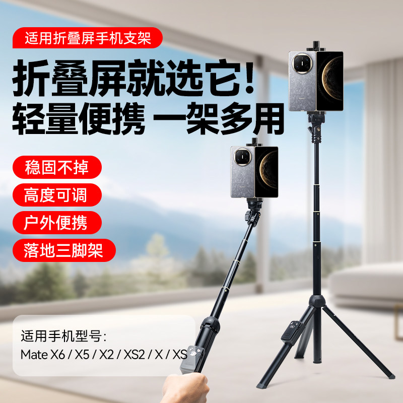 折叠屏手机自拍杆适用华为Mate X6蓝牙遥控器拍照直播支架Mate X5/x/XS系列手持拍摄vlog视频便携落地三脚架