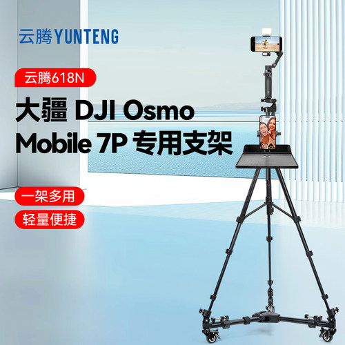 适用大疆DJI Osmo Mobile 7P手机云台稳定器专用支架跟拍摄三脚架云腾618N三角架多功能双机位拍摄移动滑轮