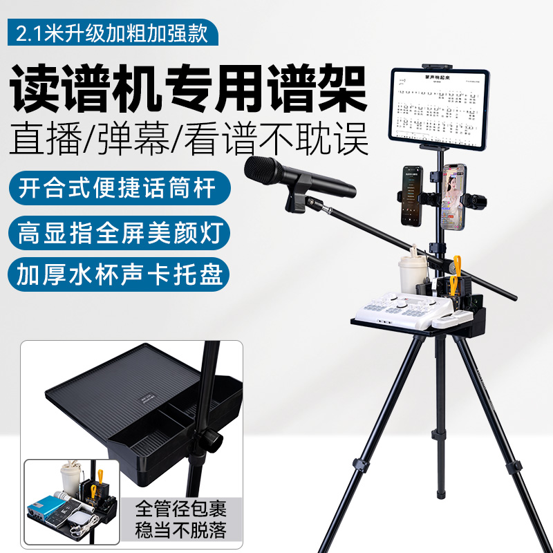 才艺直播平板ipad读谱器支架主播演奏专用话筒灯光一体谱架加粗三脚架落地横臂专业俯拍三角架直播美颜补光灯