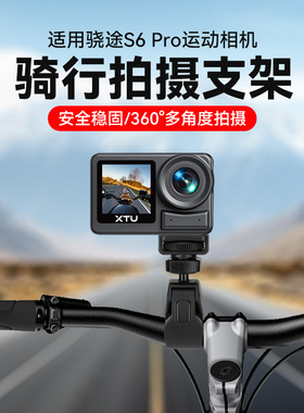 骑行夹适用骁途S6Pro运动相机骑行支架gopro头车管夹子固定支架自行车单车摩托车山地车摄影配件固定夹专用