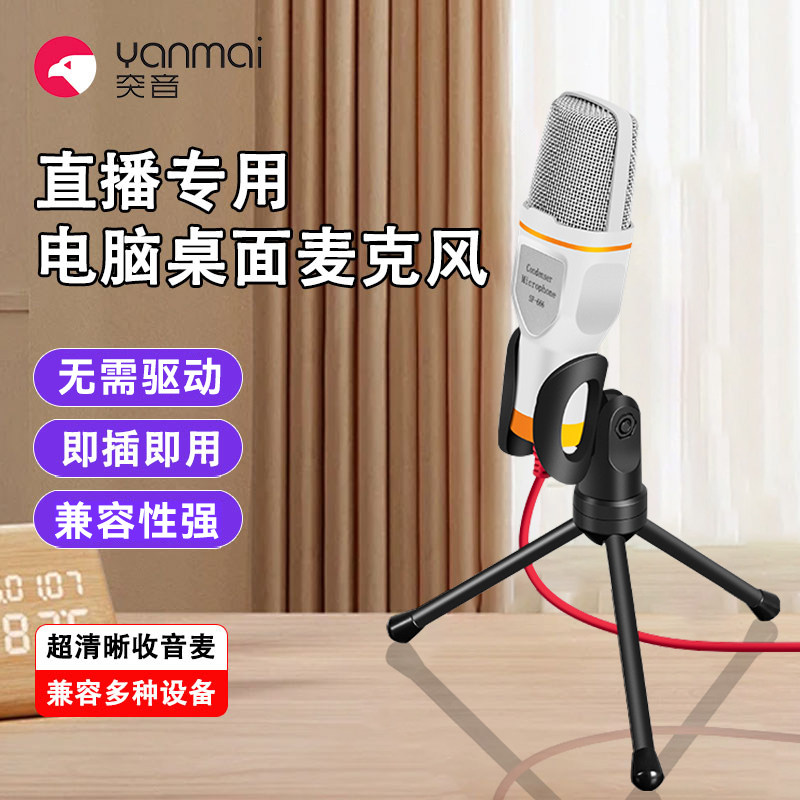 麦克风电脑台式直播录音专用游戏语音厅连麦PK话筒USB笔记本收音