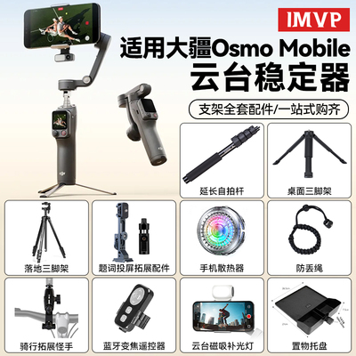 适用大疆稳定器配件om8P/7P/6手机云台配件套装延长杆直播三脚架直播拍视频支架杆全套配件