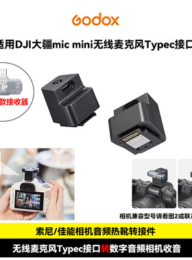 适用大疆DJI Mic Mini无线麦克风索尼A7M4/A7M5/A9M3/A9M2/ZVE1/ZVE10佳能R50/R50V相机热靴音频数字转接器