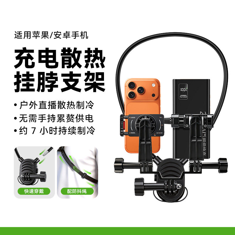 挂脖手机支架带散热器充电宝双机位胸前固定拍摄支架户外直播配件