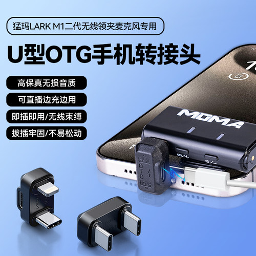 适用猛玛LARK M1二代无线领夹麦克风手机转换器OTG U型转接头带充电口MOMA猛犸音频配件苹果16promax/15安卓