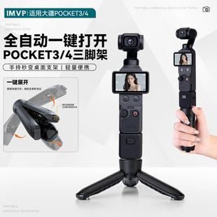 IMVP适用大疆pocket4/3三脚架自动弹开桌面支架运动相机POCKET底座配件手持自拍小短腿支架一键打开