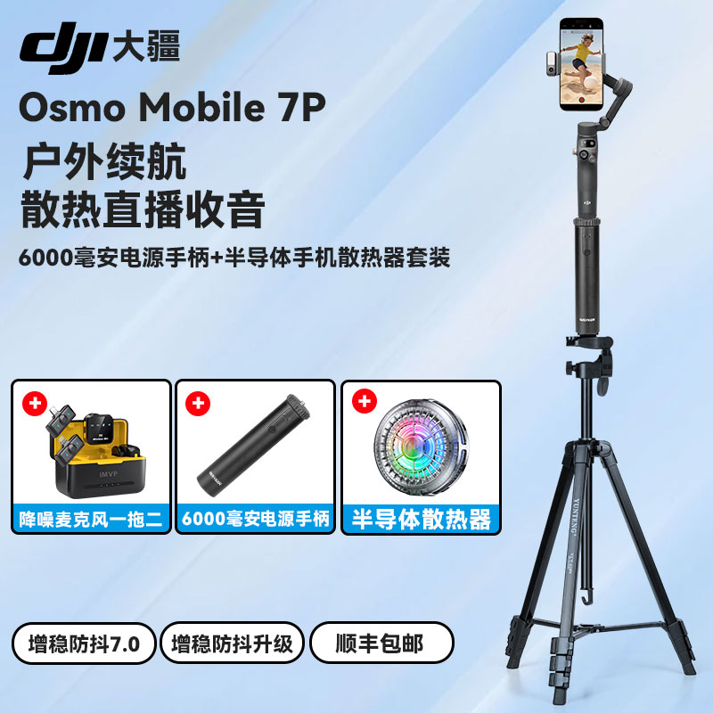 手机散热风扇直播跟拍稳定器大疆 DJI Osmo Mobile 7P OM智能跟拍vlog防抖手持云台可折叠便携自拍杆拍摄神器