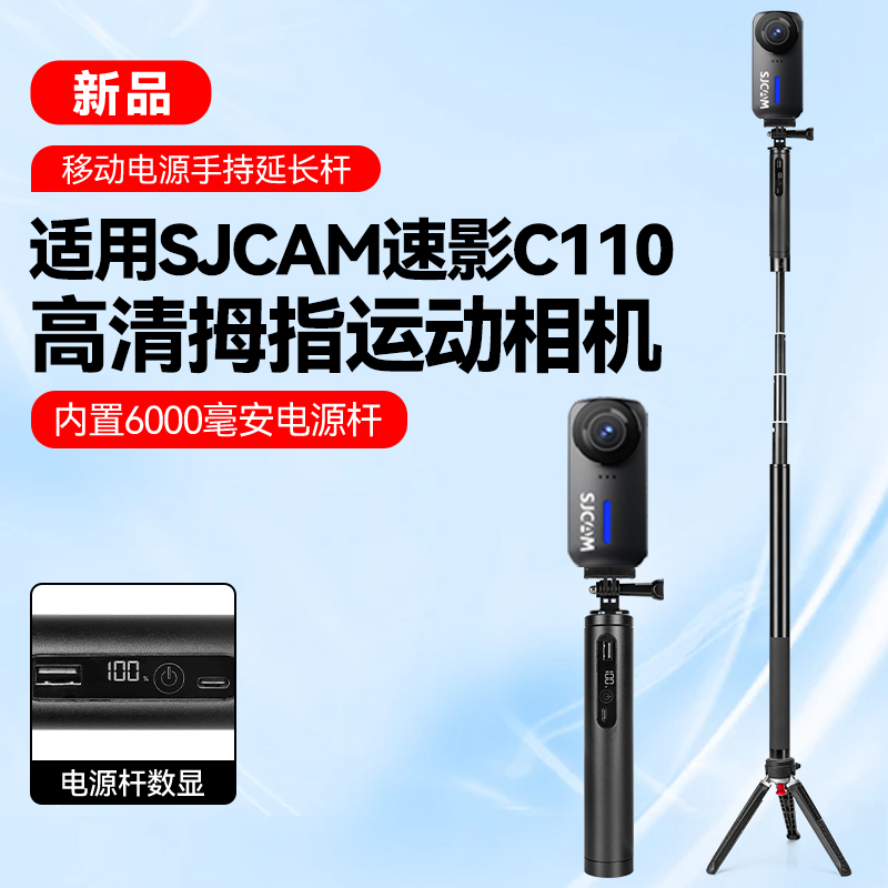6000毫安充电宝续航手柄适用SJCAM速影C110拇指运动相机户外拍摄直播手持支架移动电源落地延长杆三脚架