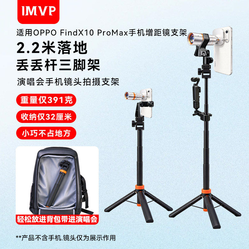 演唱会支架适用oppofindx10 promax增距镜摄影套装拍摄手机支架演唱会增倍镜长焦望远镜支架丢丢杆落地三脚架