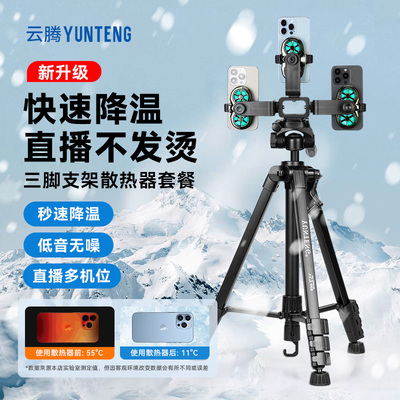 户外带充电宝支架带补光灯直播静音多机位背夹手机散热器降温神器半导体快速制冷游戏降温神器落地桌面三脚架