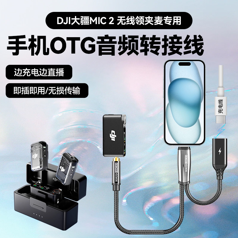 适用DJI大疆Mic 2无线领夹麦克风手机otg连接线安卓苹果直播边充边用转接头3.5mm音频线转lightning转typec