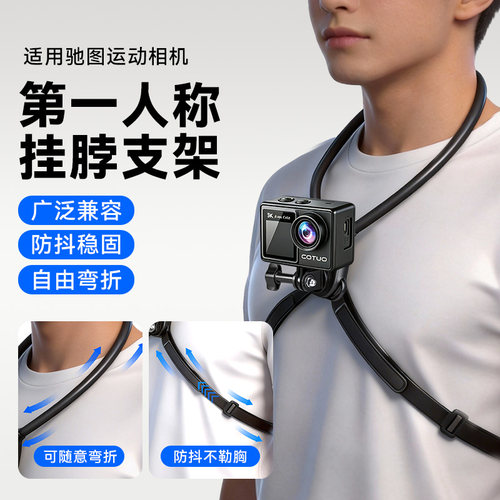 适用驰图运动相机挂脖支架胸前固定第一视角防抖拍摄记录仪配件
