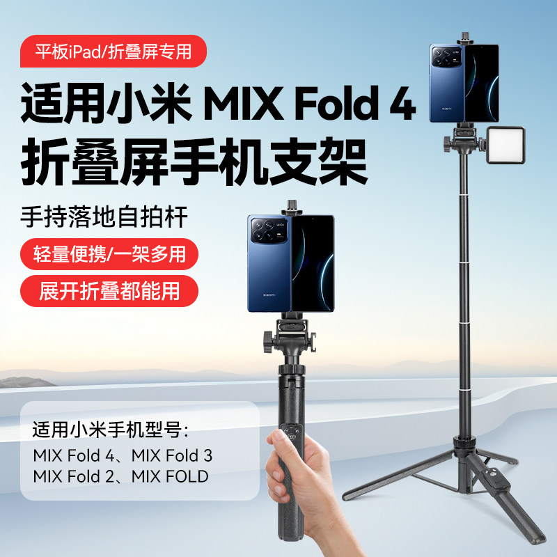 适用小米折叠屏手机支架MIX Fold4/3/2系列手持自拍杆延长杆拍照拍视频直播MIX FOlD便携户外拍摄落地三脚架