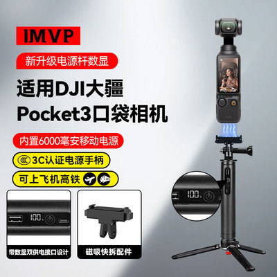 适用大疆 DJI Osmo Pocket 3续航手柄6000毫安电池移动电源磁吸拓展快拆配件手持直播支架vlog延长杆三脚架