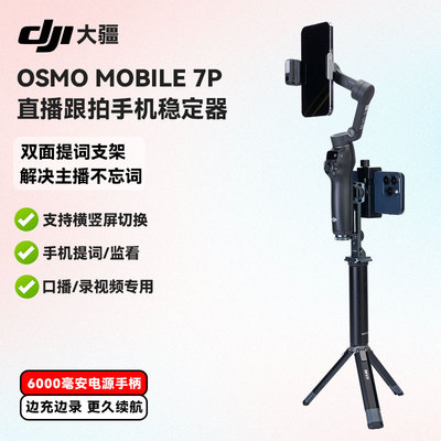 双面提词直播跟拍手机稳定器大疆 DJI Osmo Mobile 7P OM智能跟拍vlog防抖手持云台可折叠便携自拍杆拍摄题词