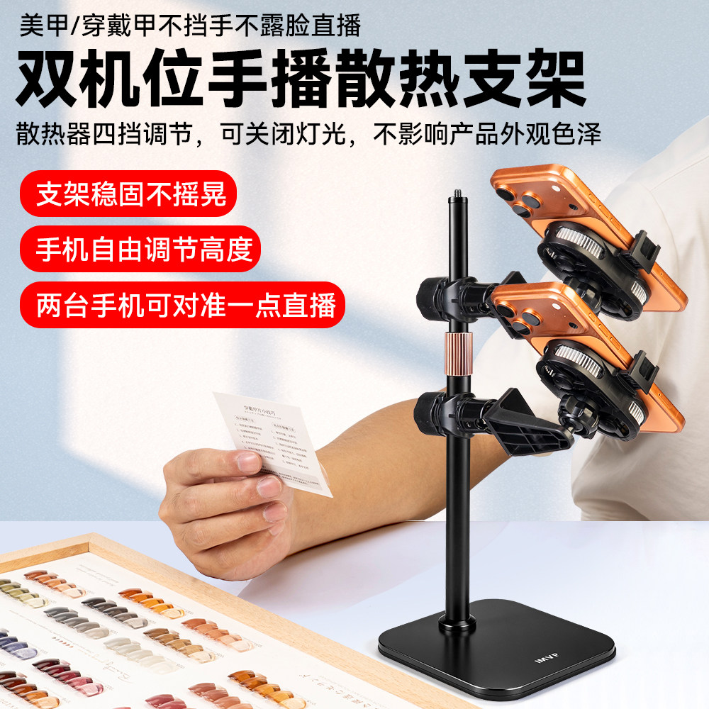 美甲穿戴甲多平台双开手播支架直播手机专用支架带散热器双机位