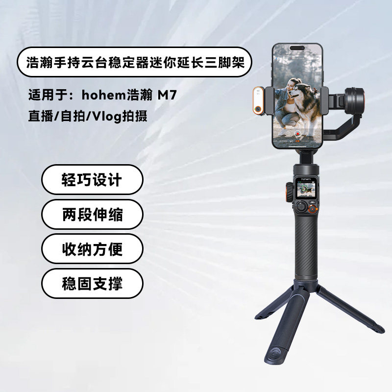 适用hohem浩瀚 M7 手机稳定器三脚架多功能便携桌面固定支架手持云台支架迷你二段式三脚架户外摄影直播