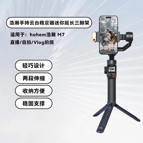 适用hohem浩瀚 M7 手机稳定器三脚架多功能便携桌面固定支架手持云台支架迷你二段式三脚架户外摄影直播