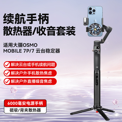 6000毫安续航手柄半导体制冷磁吸散热器适用大疆OM 7/7P云台稳定器手机充电宝手持直播支架落地移动三脚架