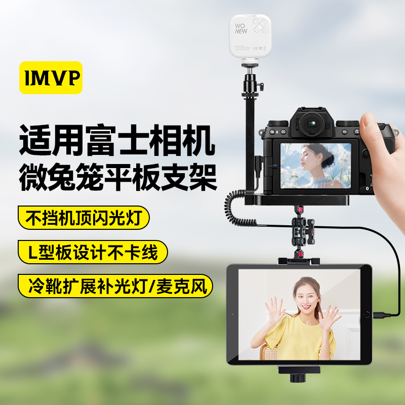 适用Fujifilm/富士XT5XT4 XH2S XS20 XT30 GFX100相机连接平板支架像素蛋糕ipad联机拍摄固定夹L型微兔笼配件