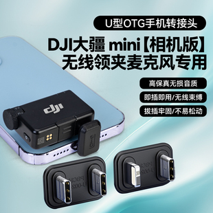 适用DJI大疆Mic Mini 无线领夹安卓Typec苹果lightning手机麦克风OTG转换器U型音频转接头配件直播