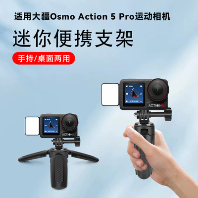 适用DJI大疆OsmoAction 5Pro运动相机桌面拍摄三脚架迷你便携防滑小型支架底座配件手持自拍杆vlog拍照三角架