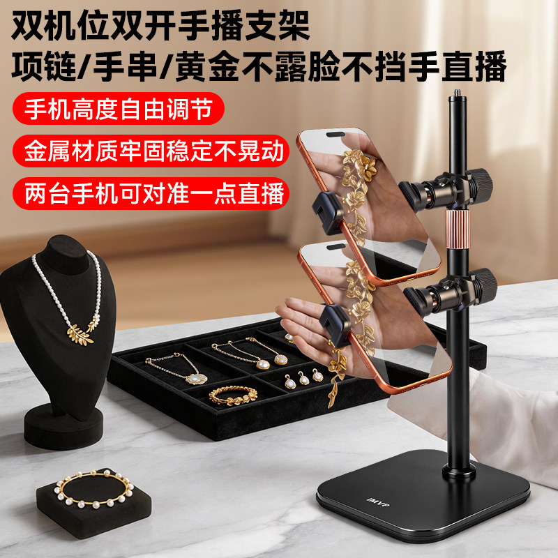 项链手串黄金多平台直播拍摄双机位手播支架双开手机俯拍支架专用
