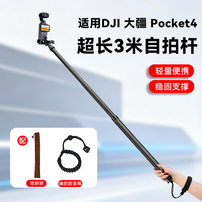 3米碳纤维超长杆适用DJI 大疆Pocket4口袋云台相机延长杆Pocket3自拍杆滑雪高空拍摄无人机视角三脚架配件