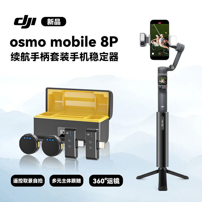 dji大疆osmo mobile8P手机稳定器电源续航手柄直播全套设备户外拍摄vlog手持云台稳定器充电宝落地三脚架支架