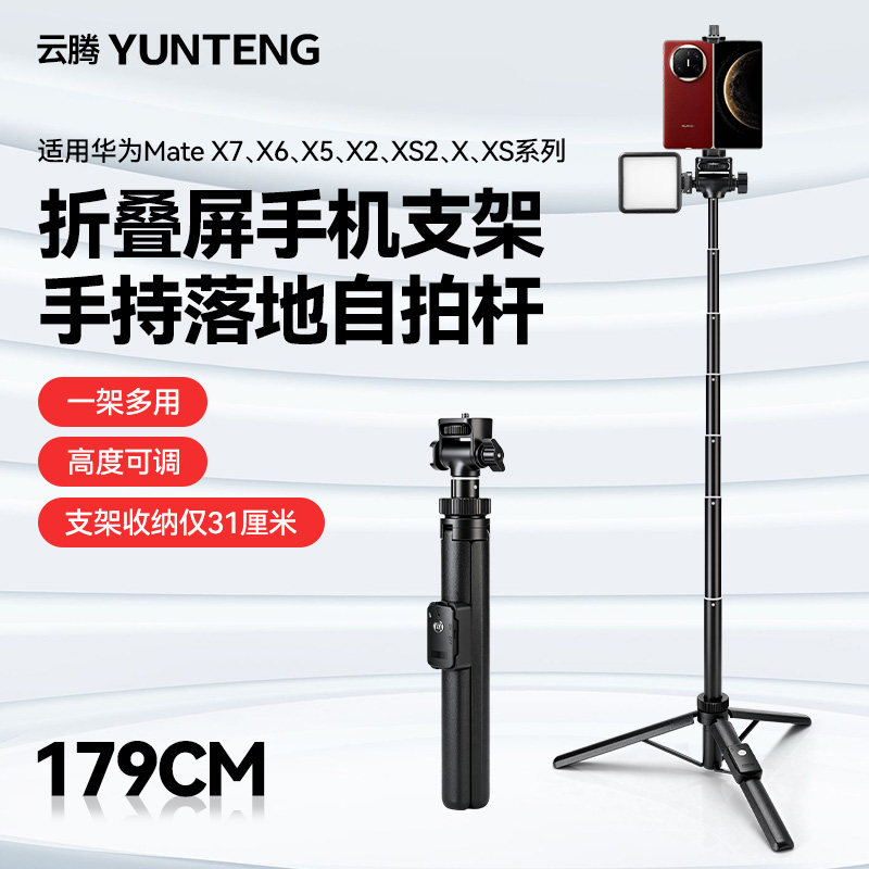 云腾1.79米落地支架适用华为折叠屏手机支架Mate X7/X6/X5/X系列自拍杆拍照拍视频直播手持便携式落地三脚架