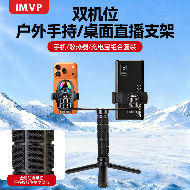 手持防滑手柄双机位双手机直播专用带充电宝散热器制冷降温走播移动拍摄防抖桌面支架户外双平台双开便携配件