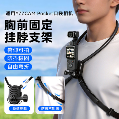 适用YZZCAM Pocket口袋相机挂脖支架胸前固定拍摄记录仪支架配件