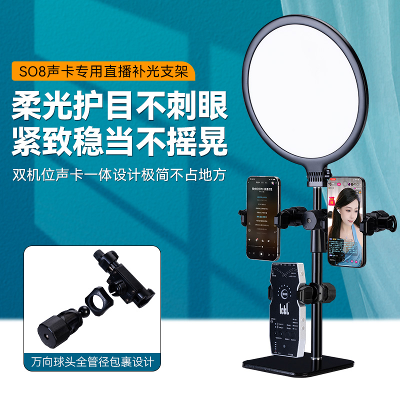 网红ICKB SO8五/六代声卡专用直播支架双机位美颜灯一体声卡夹多机位美颜补光灯桌面放置架可伸缩金属底盘