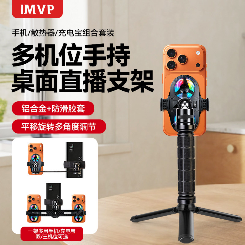 手持防滑手柄多机位散热器手机直播支架户外走播制冷降温网红主播专用vlog移动拍摄带充电宝三机位双机位支架