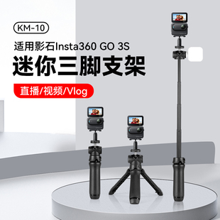 运动相机迷你手持三脚架适用影石Insta360 G03 go3S自拍杆户外便携延长扩展配件补光灯桌面手机两用支撑架