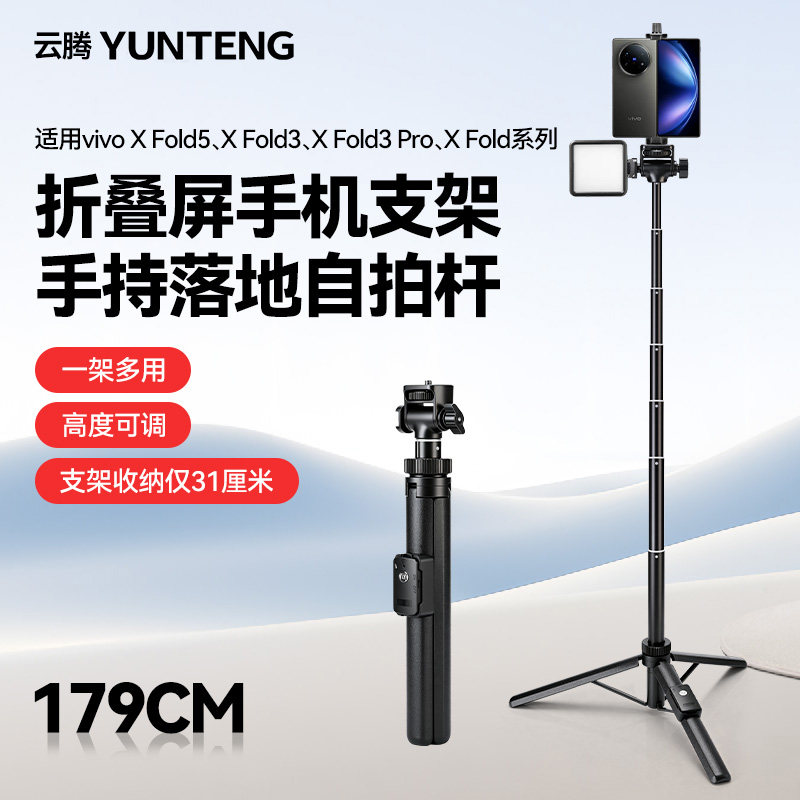 云腾1.79米落地支架适用VIVO折叠屏手机支架vivoX Fold5/X Fold3/Fold系列手持自拍杆拍照视频便携落地三脚架