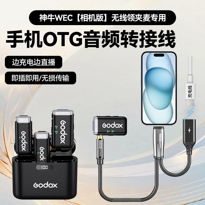 适用Godox神牛WEC无线领夹麦克风手机otg连接线安卓苹果边充边用转接头3.5mm音频线转lightning/Type-C接口