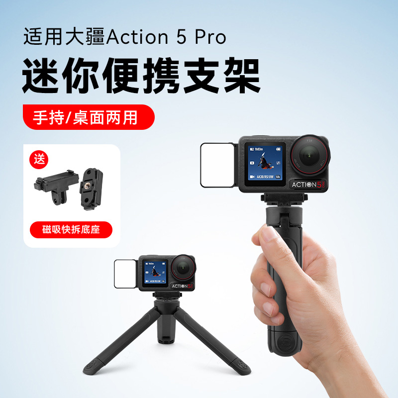 适用DJI大疆Osmo Action 5pro运动相机桌面支架延长三脚架户外便携迷你手持自拍杆配件三角架带磁吸快拆配件