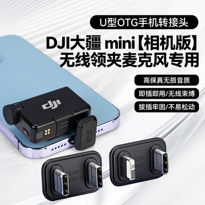 适用DJI大疆麦克风转接头mic mini连接线苹果手机OTG转换器U型音频配件