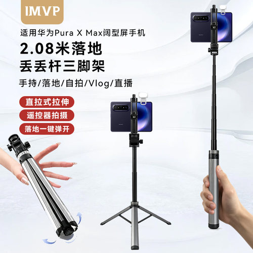 双面阔型屏丢丢杆三脚架适用HUAWEI Pura X Max华为折叠屏手机落地三脚架便携式手持自拍杆支架