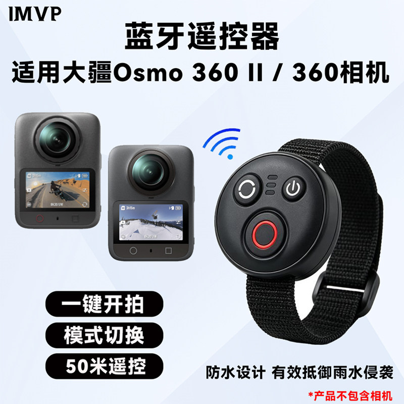 适用大疆Osmo 360II蓝牙遥控器运动相机拍摄户外自拍防水遥控器配件