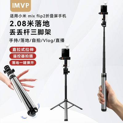 折叠屏丢丢杆三脚架适用小米mixflip2手机上下翻盖小折叠屏手持自拍杆便携式落地摄影支架拍视频vlog三角架