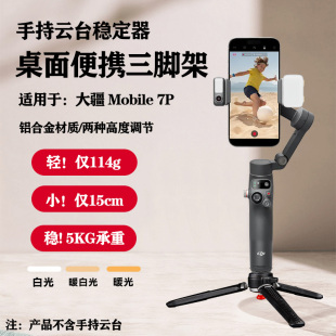 Mobile 適用大疆 DJI Osmo 7P手機(jī)穩(wěn)定器三腳架便攜桌面固定支架手持云臺(tái)支架配件磁吸美顏補(bǔ)光燈拍攝補(bǔ)光燈