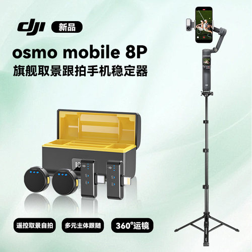 大疆om8p手机稳定器osmo mobile8P手持云台稳定器360°直播跟踪云台智能跟随拍照vlog手机云台拍视频专用云台