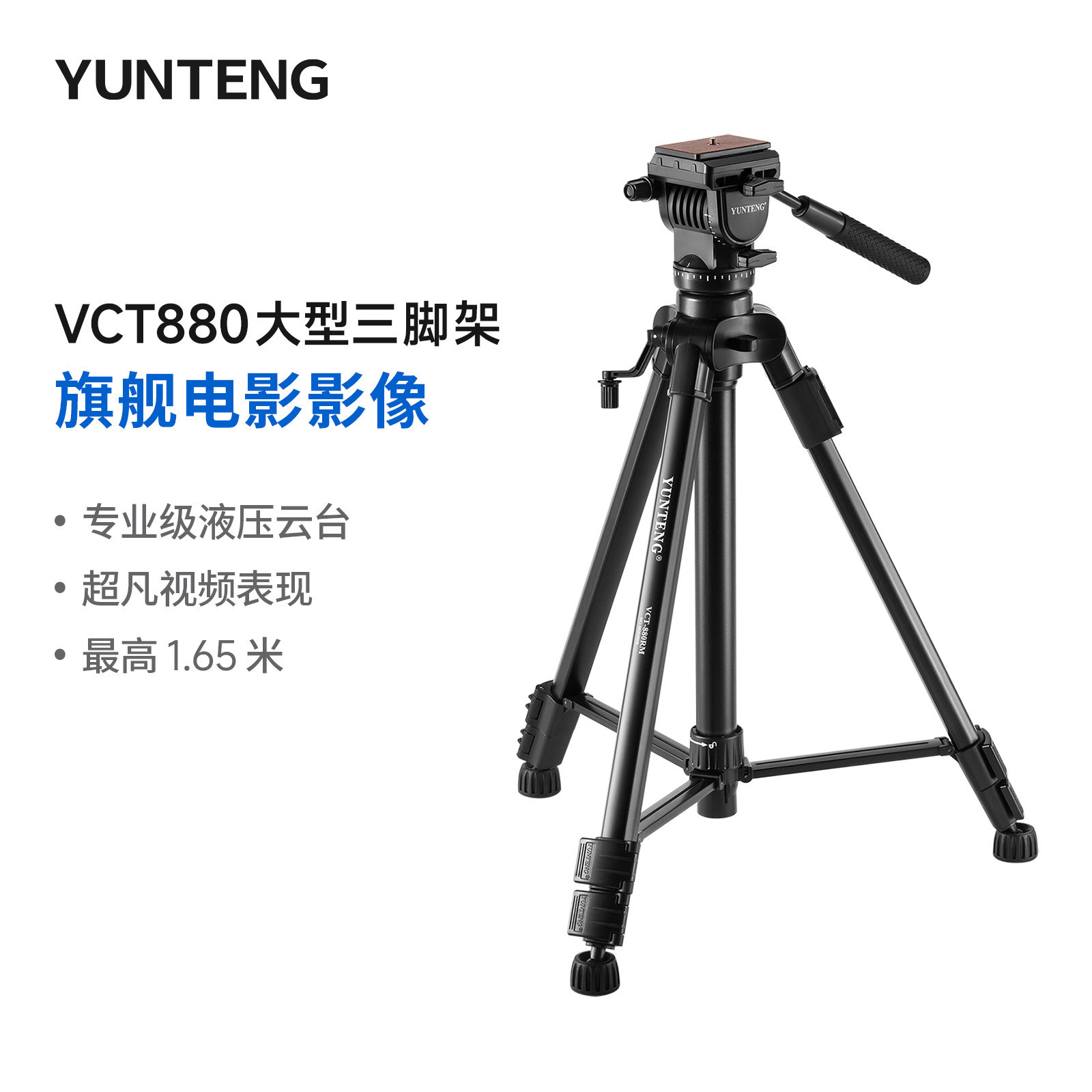 云腾vct880单反三脚架液压阻尼云台照相机支架三角架vlog视频直播摄像yunteng