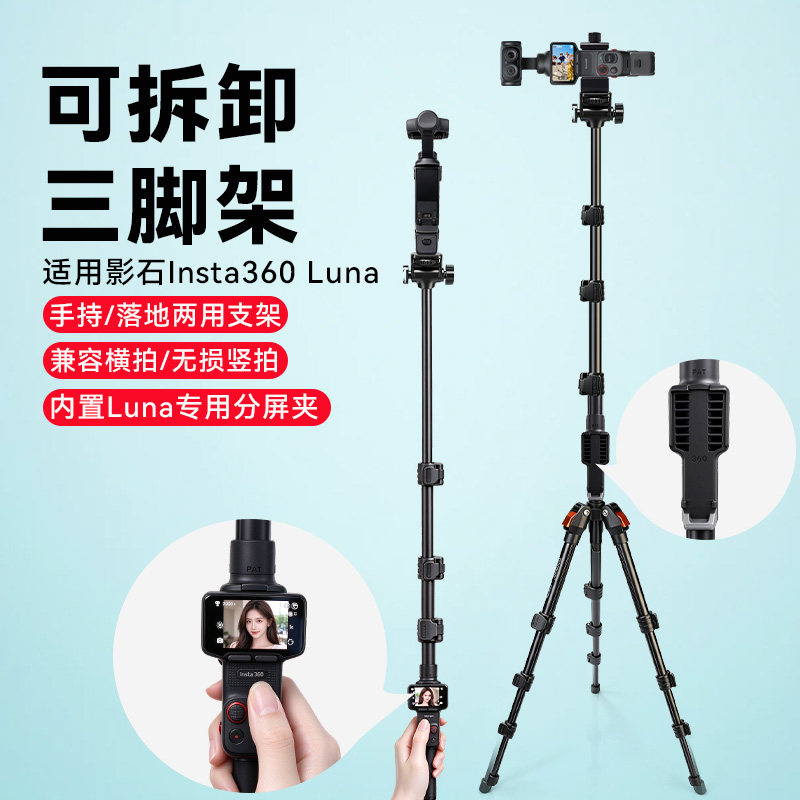 适用影石Insta360 Luna云台相机内置分屏夹自拍杆延长竖屏4K直播三脚架配件